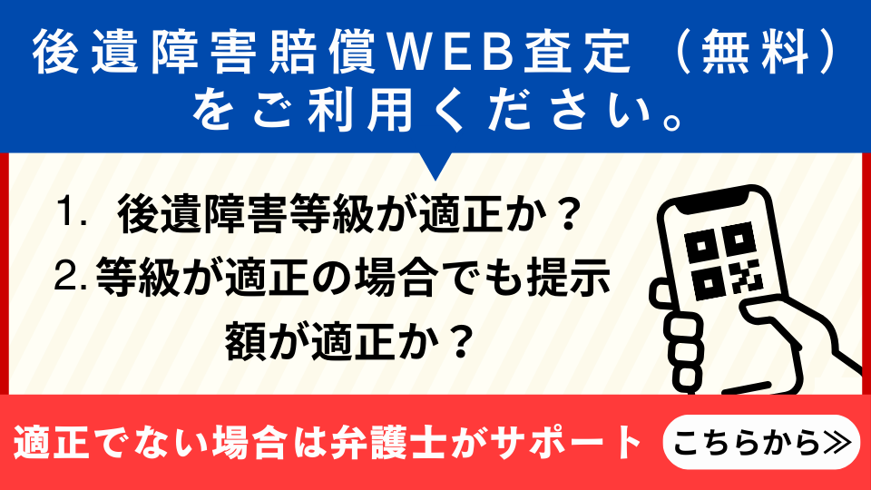 後遺障害賠償WEB査定(無料)をご利用ください。